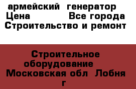 армейский  генератор › Цена ­ 6 000 - Все города Строительство и ремонт » Строительное оборудование   . Московская обл.,Лобня г.